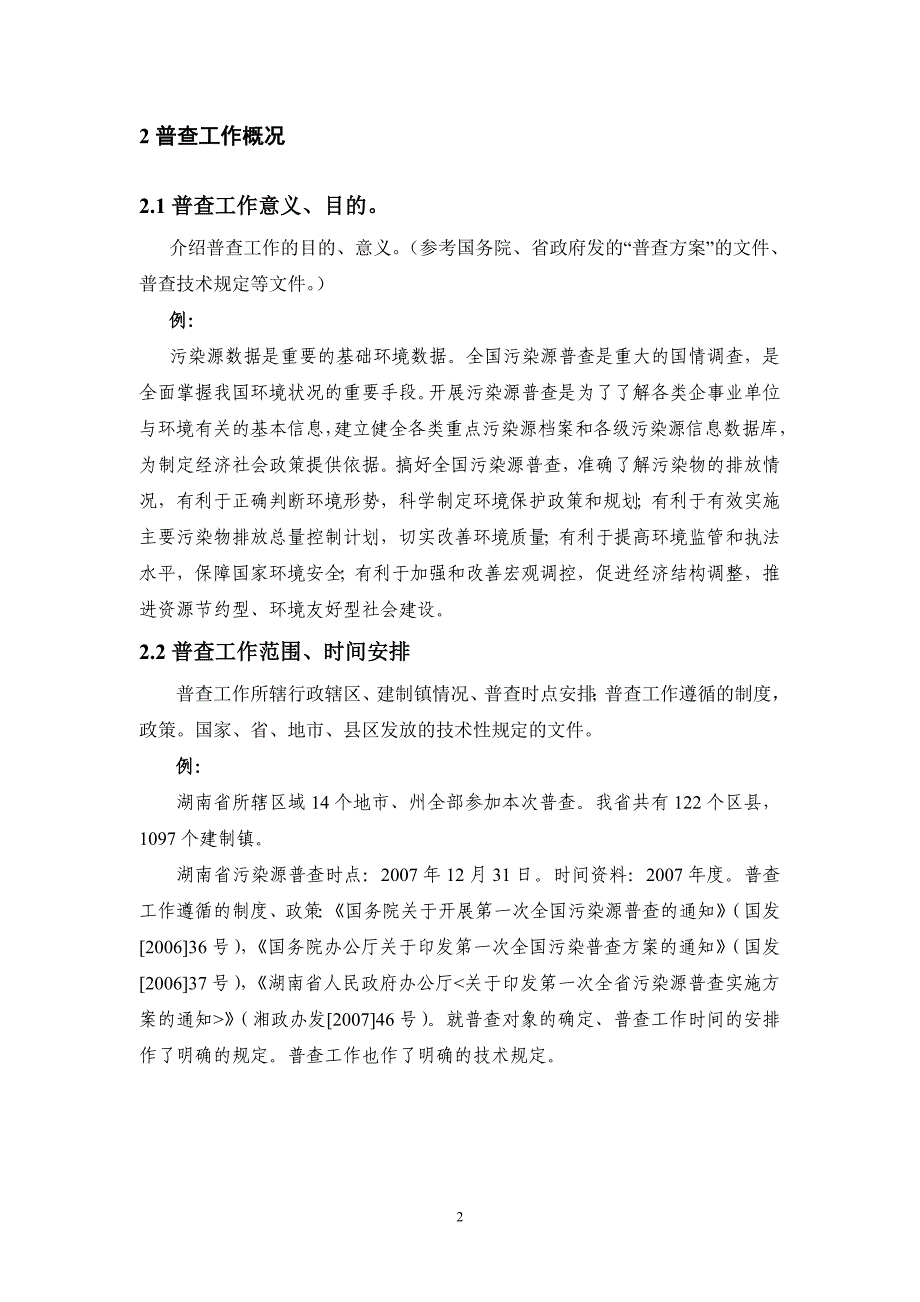 湖南省第一次全国污染源普查技术报告大纲及指南_第2页