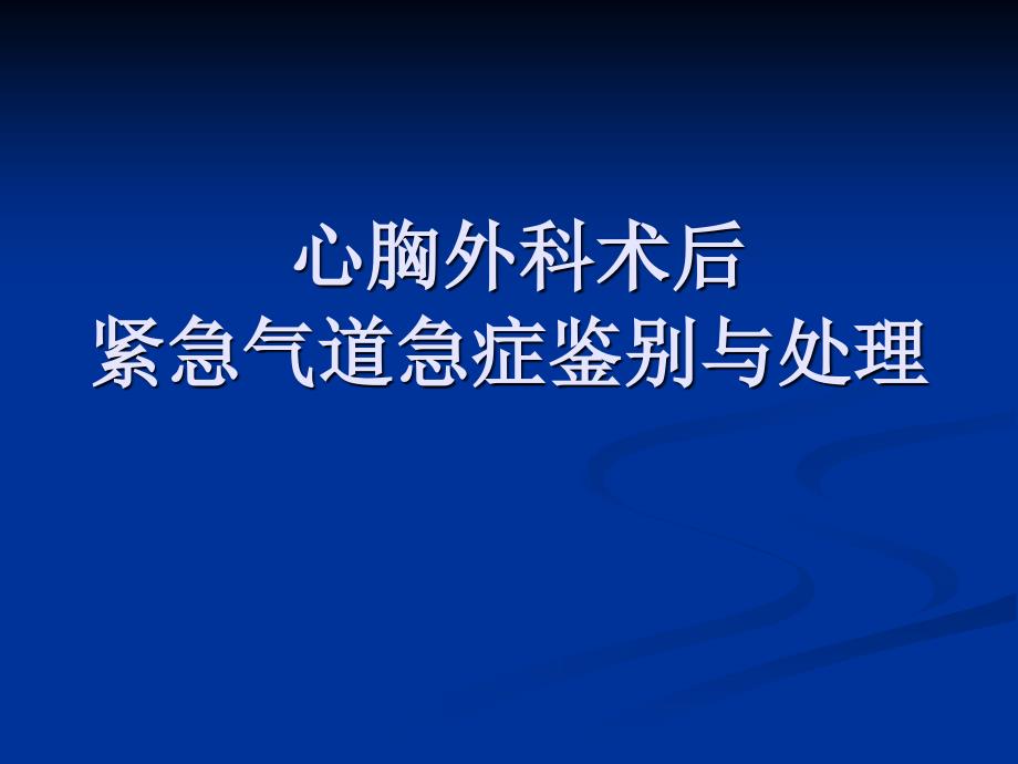 心胸外科手术后紧急气道急症鉴别与处理_第1页