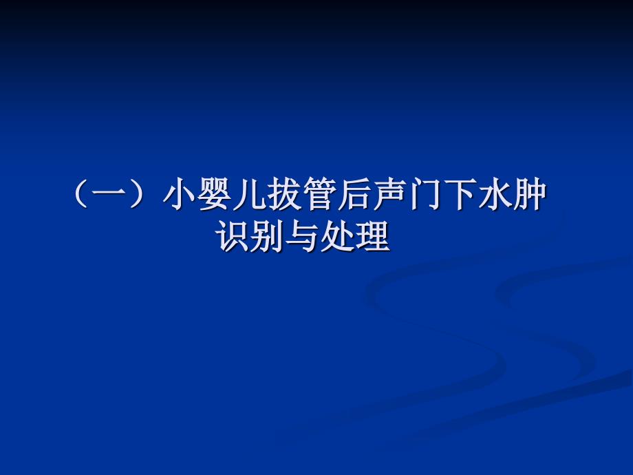 心胸外科手术后紧急气道急症鉴别与处理_第3页