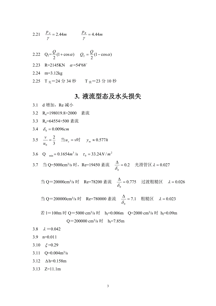 《水力学》吴持恭课后习题答案_第3页