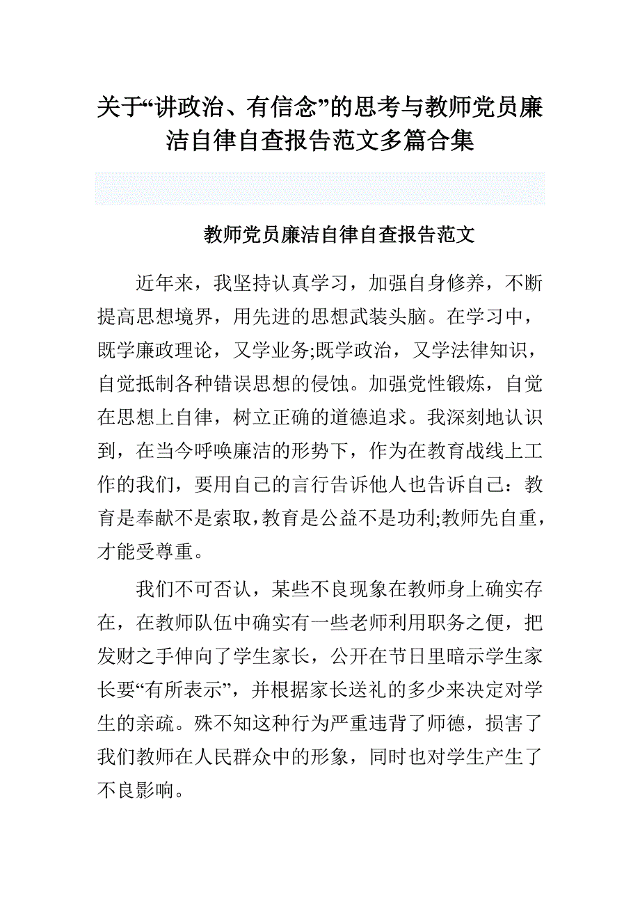 关于“讲政治、有信念”的思考与教师党员廉洁自律自查报告范文多篇合集_第1页