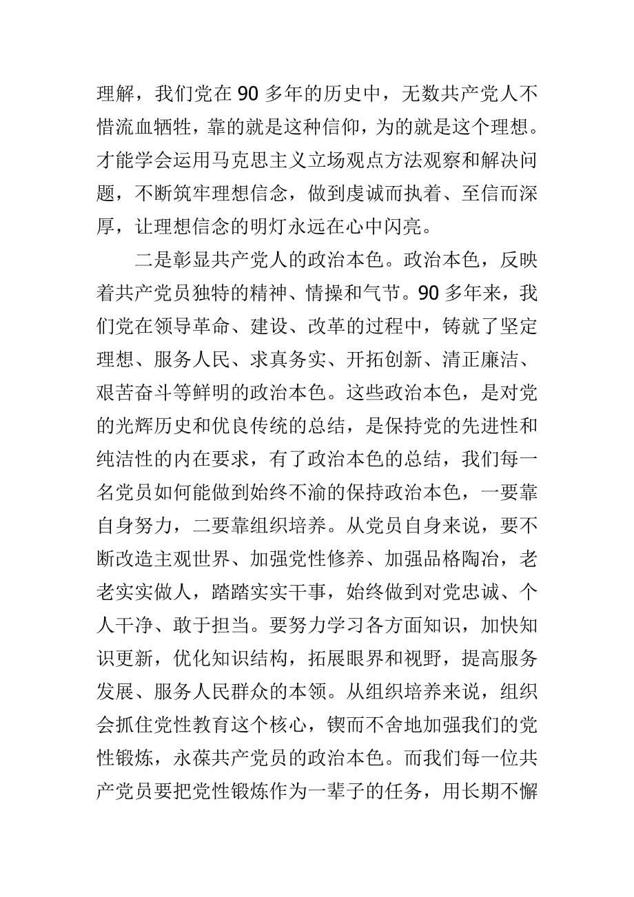 关于“讲政治、有信念”的思考与教师党员廉洁自律自查报告范文多篇合集_第5页