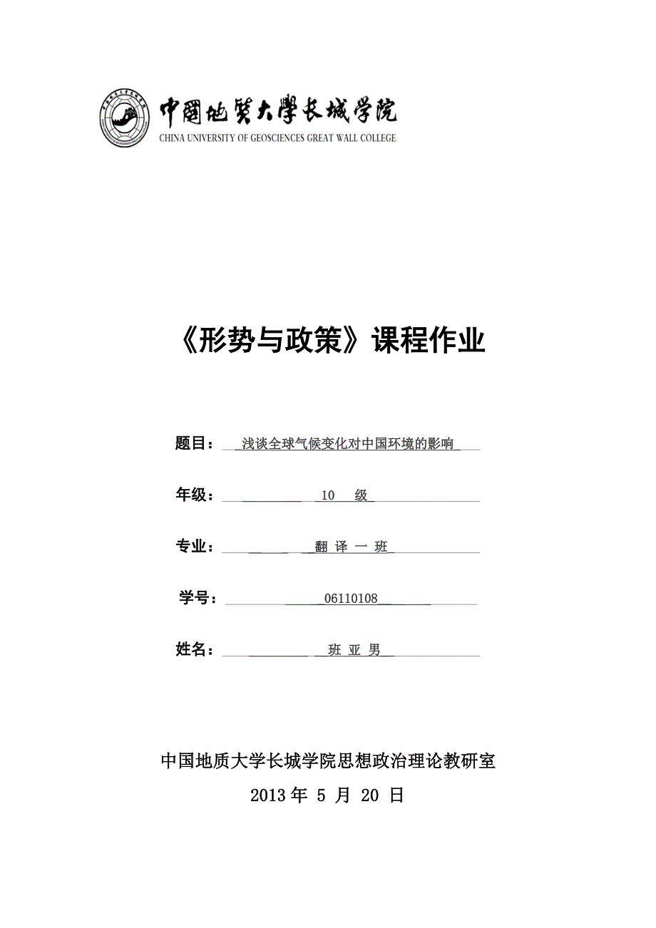 浅谈全球气候变化对中国环境的影响论文_第1页