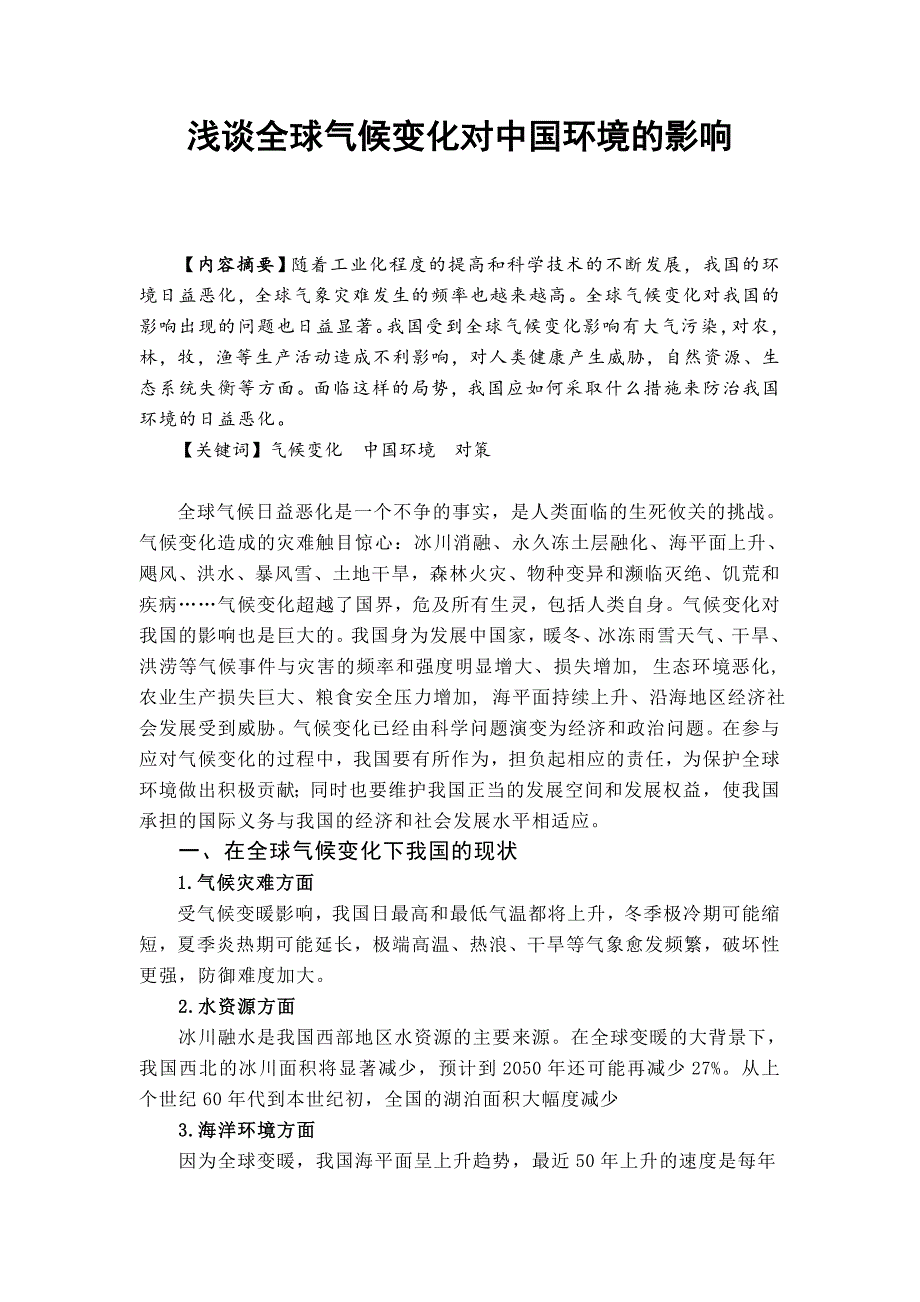 浅谈全球气候变化对中国环境的影响论文_第2页