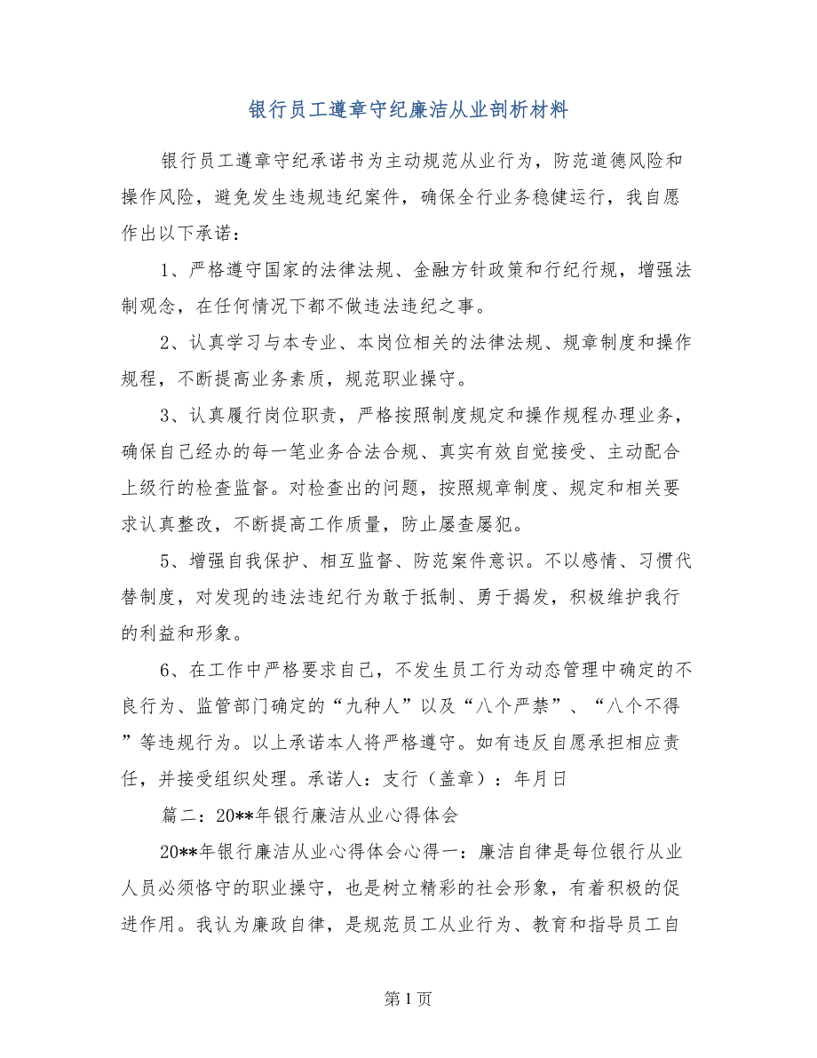 银行员工遵章守纪廉洁从业剖析材料_第1页