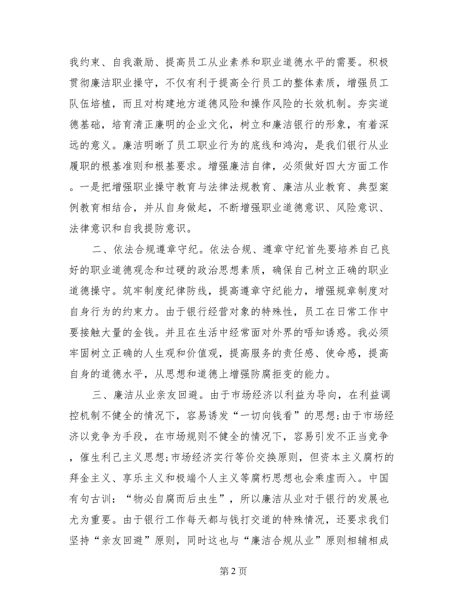 银行员工遵章守纪廉洁从业剖析材料_第2页