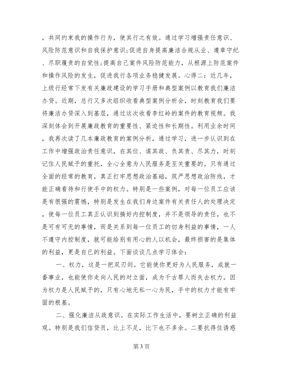 银行员工遵章守纪廉洁从业剖析材料_第3页