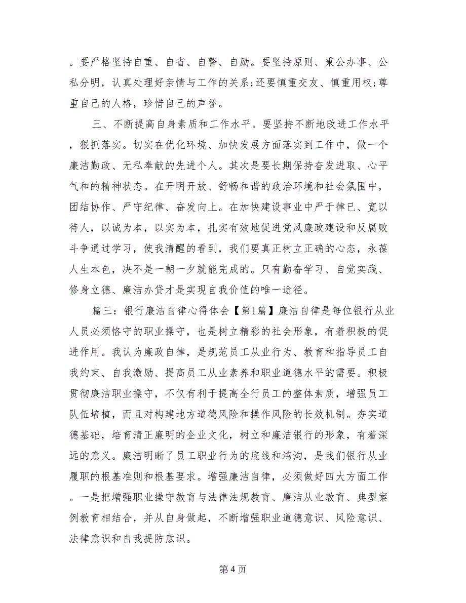 银行员工遵章守纪廉洁从业剖析材料_第4页