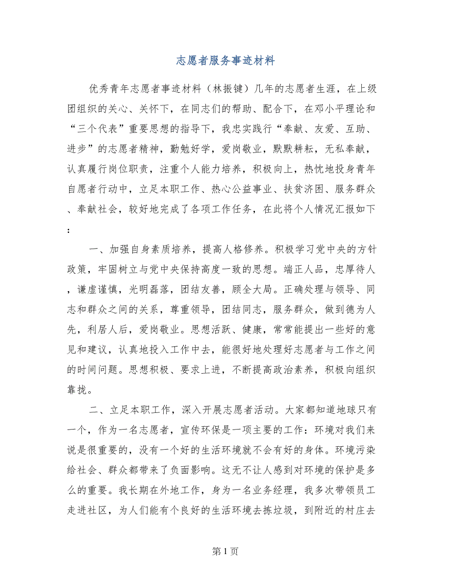 志愿者服务事迹材料_第1页