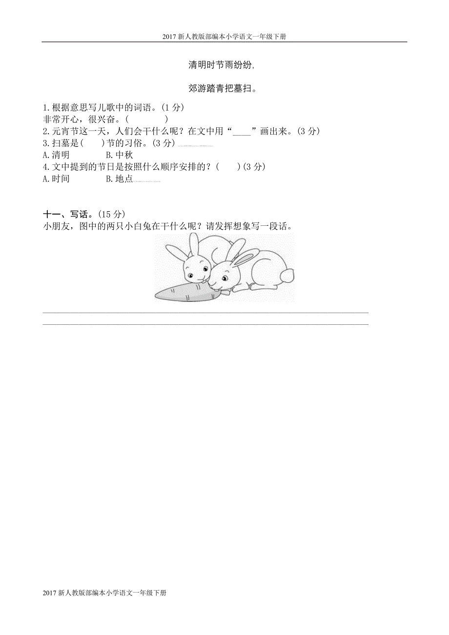 2017新人教版一年级下册语文第一单元测评1_第3页