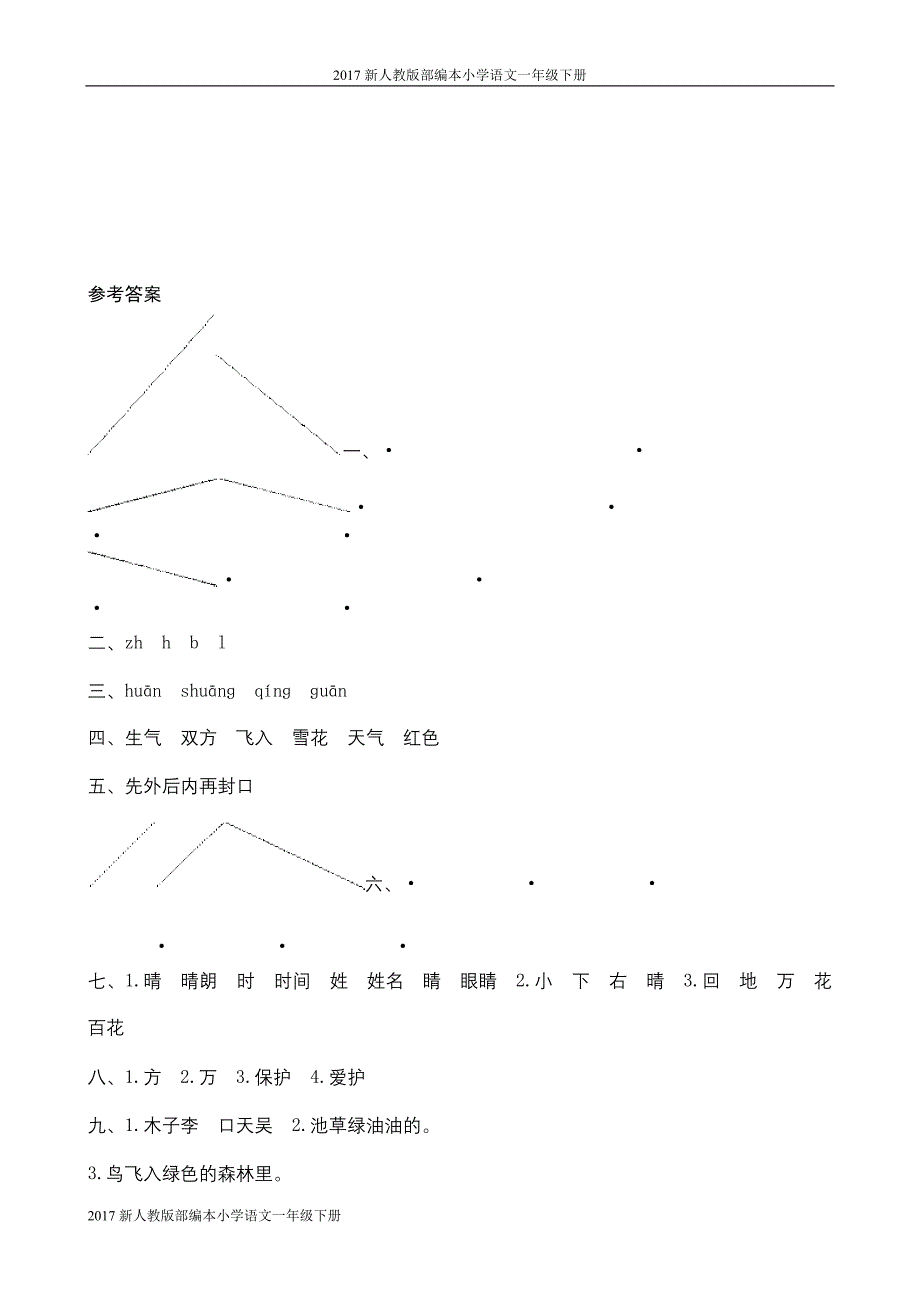 2017新人教版一年级下册语文第一单元测评1_第4页