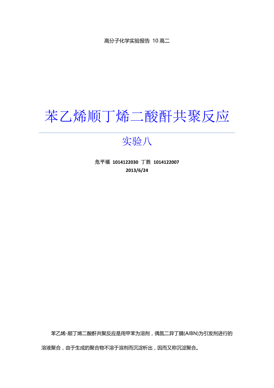 实验8_苯乙烯-顺丁烯二酸酐共聚反应_第1页