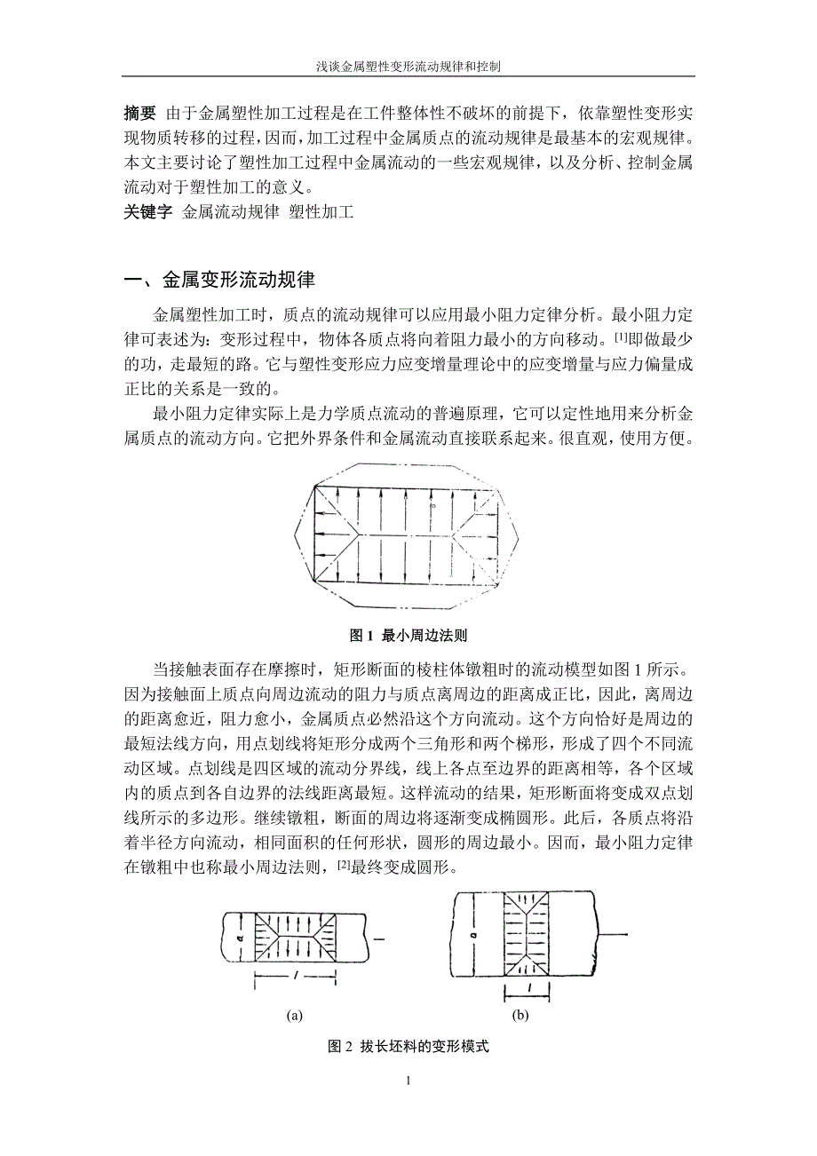 塑性加工中的金属流动控制_第1页