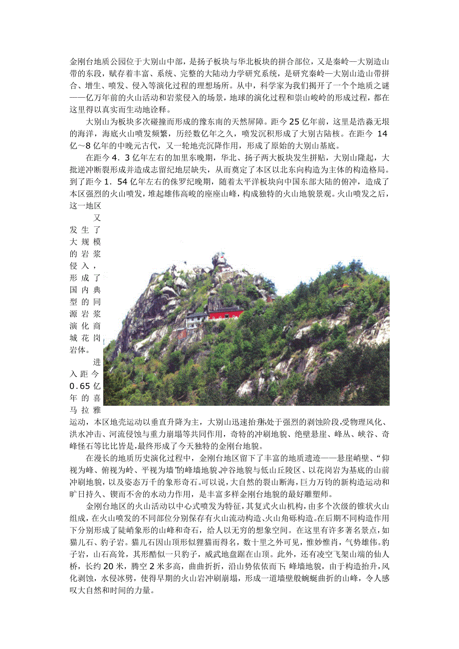 金刚台地质公园位于大别山中部_第1页