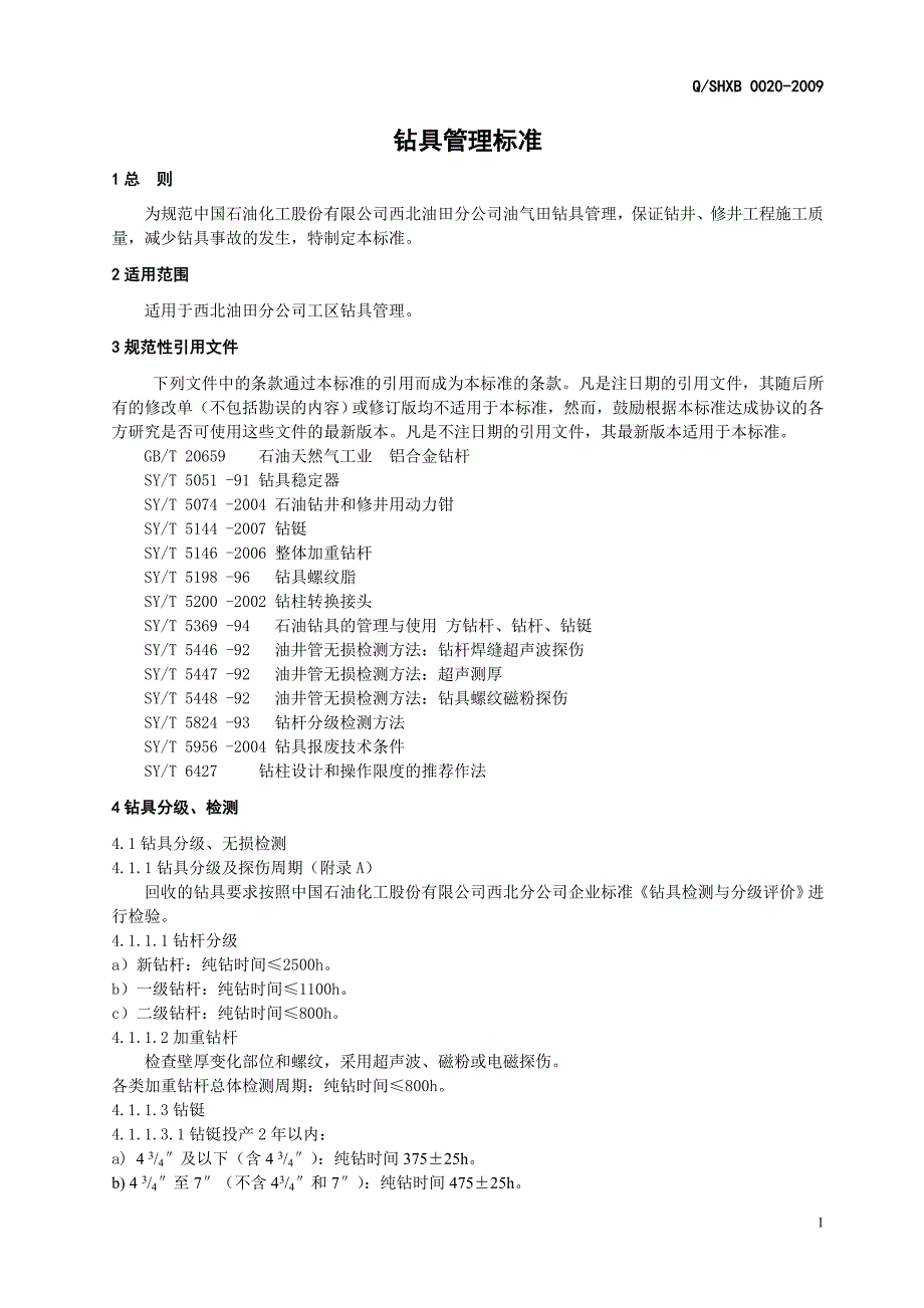 中石化西北工区钻具管理标准_第4页