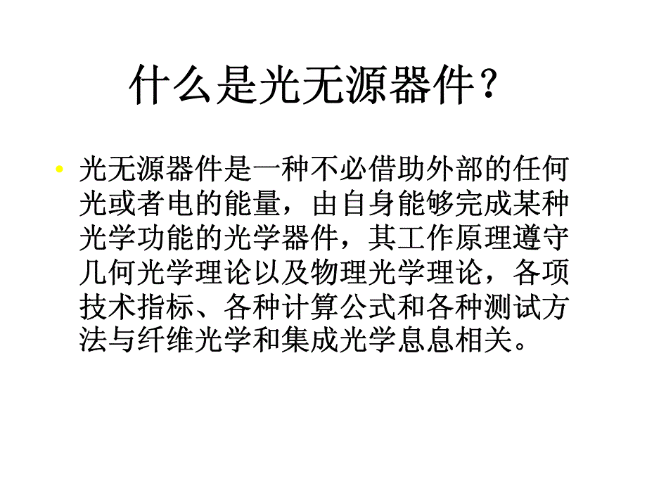 光子学无源器件简介_第2页