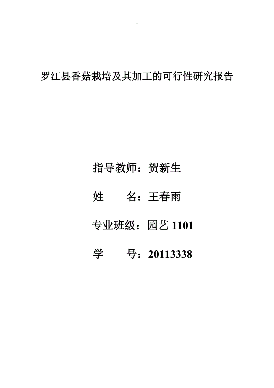 罗江县香菇栽培及加工的可行性研究报告_第1页