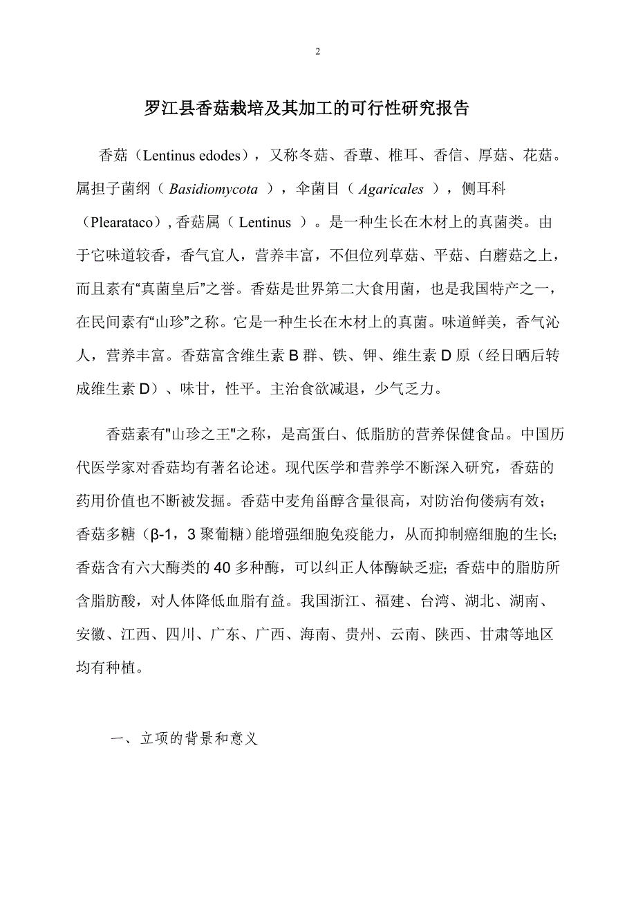 罗江县香菇栽培及加工的可行性研究报告_第2页