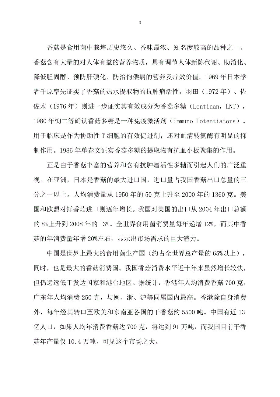 罗江县香菇栽培及加工的可行性研究报告_第3页
