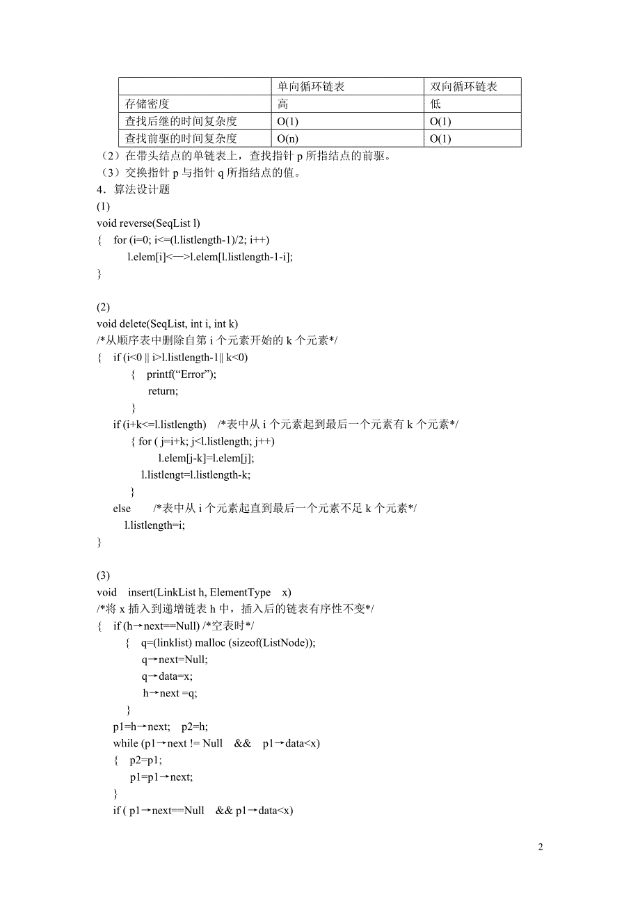 数据结构与实训课后答案全集_第2页