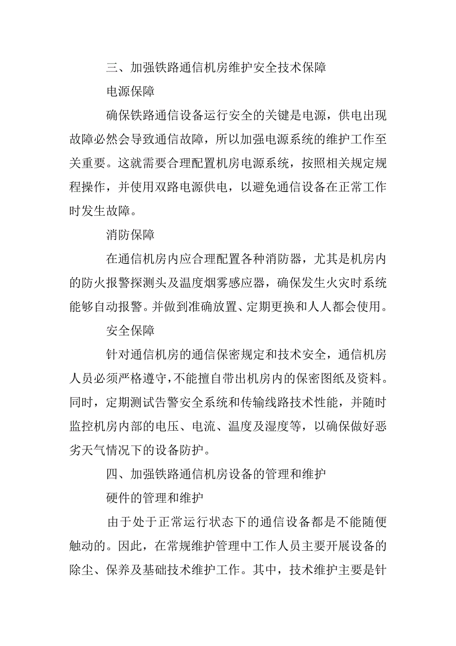 铁路通信机房的保障与维护探析_第4页