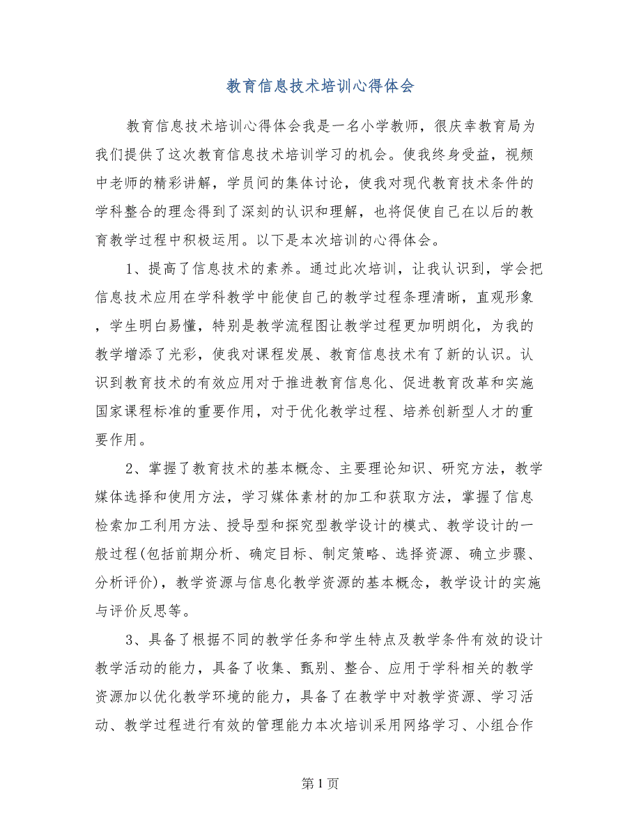 教育信息技术培训心得体会_第1页