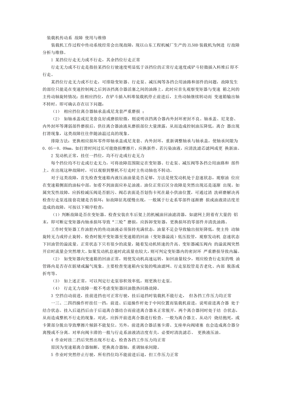 装载机传动系 故障 使用与维修_第1页