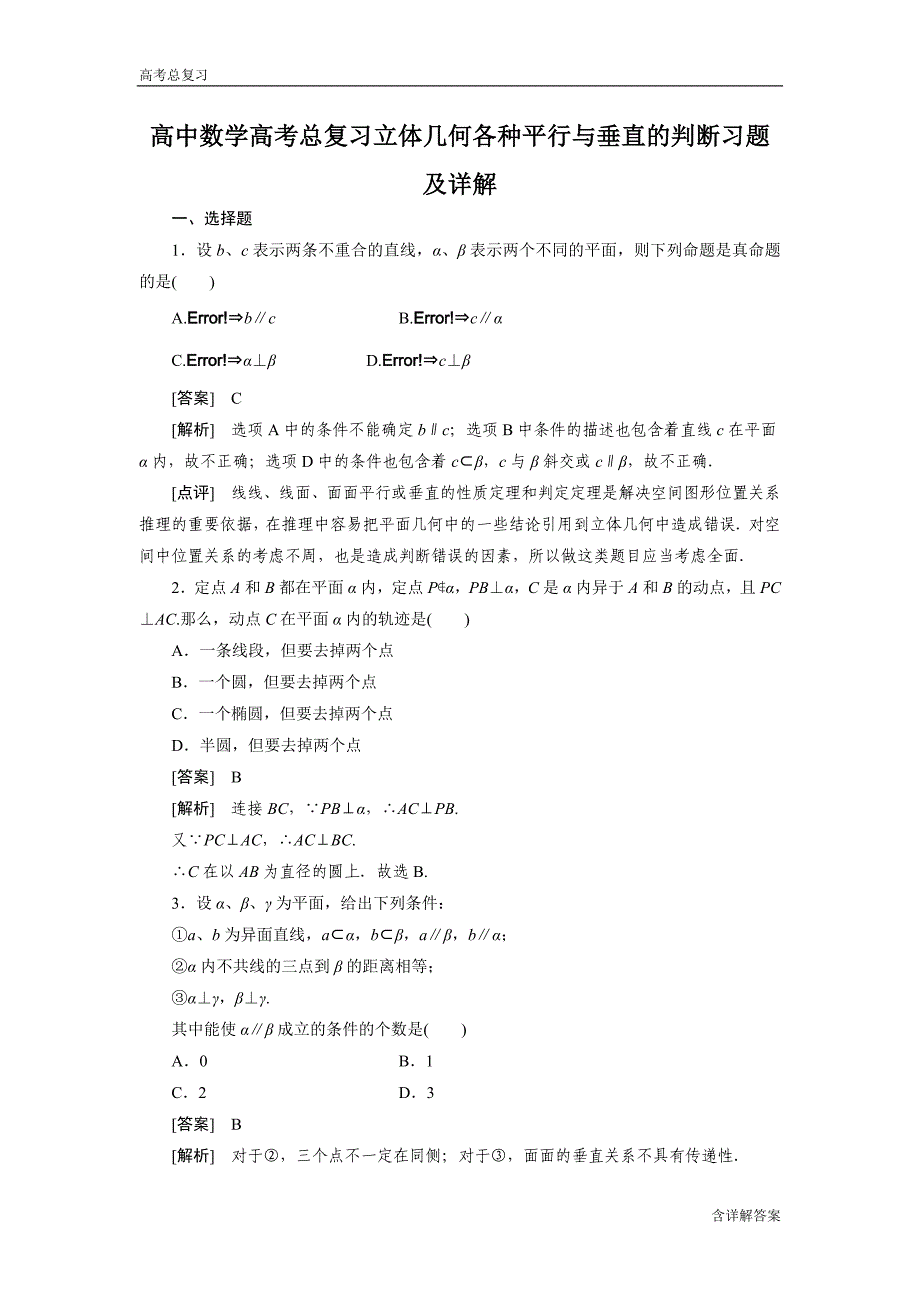 高中数学高考总复习立体几何各种平行与垂直的判断习题及详解_第1页