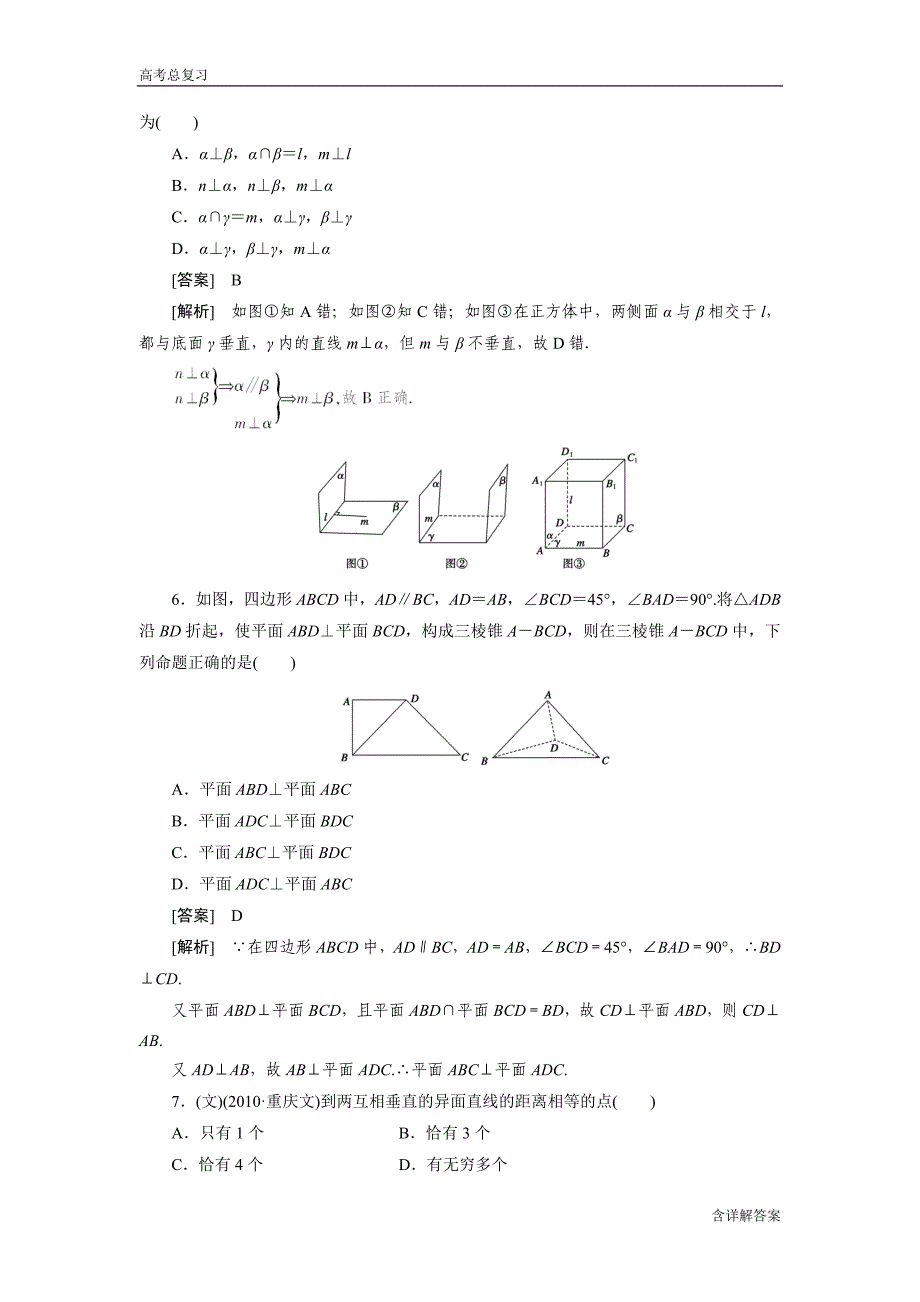 高中数学高考总复习立体几何各种平行与垂直的判断习题及详解_第3页