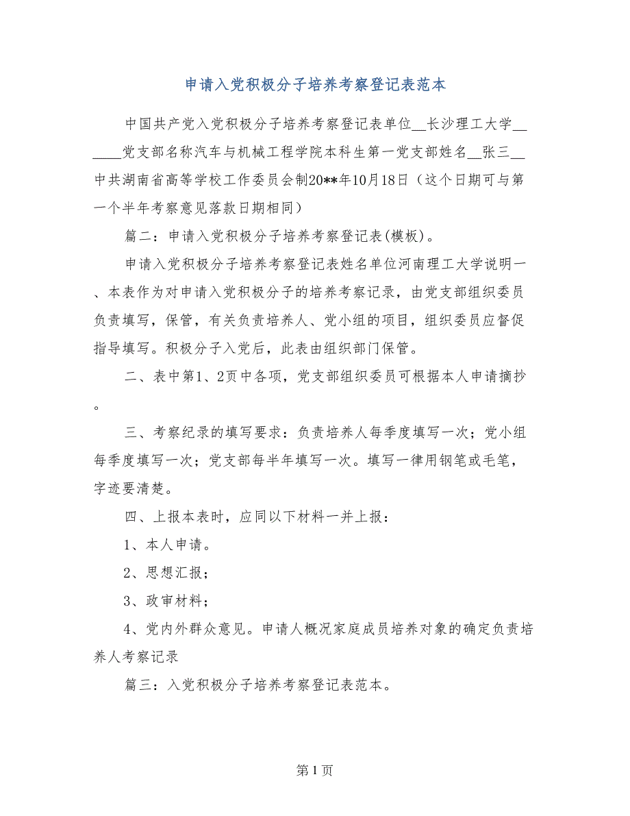 申请入党积极分子培养考察登记表范本_第1页