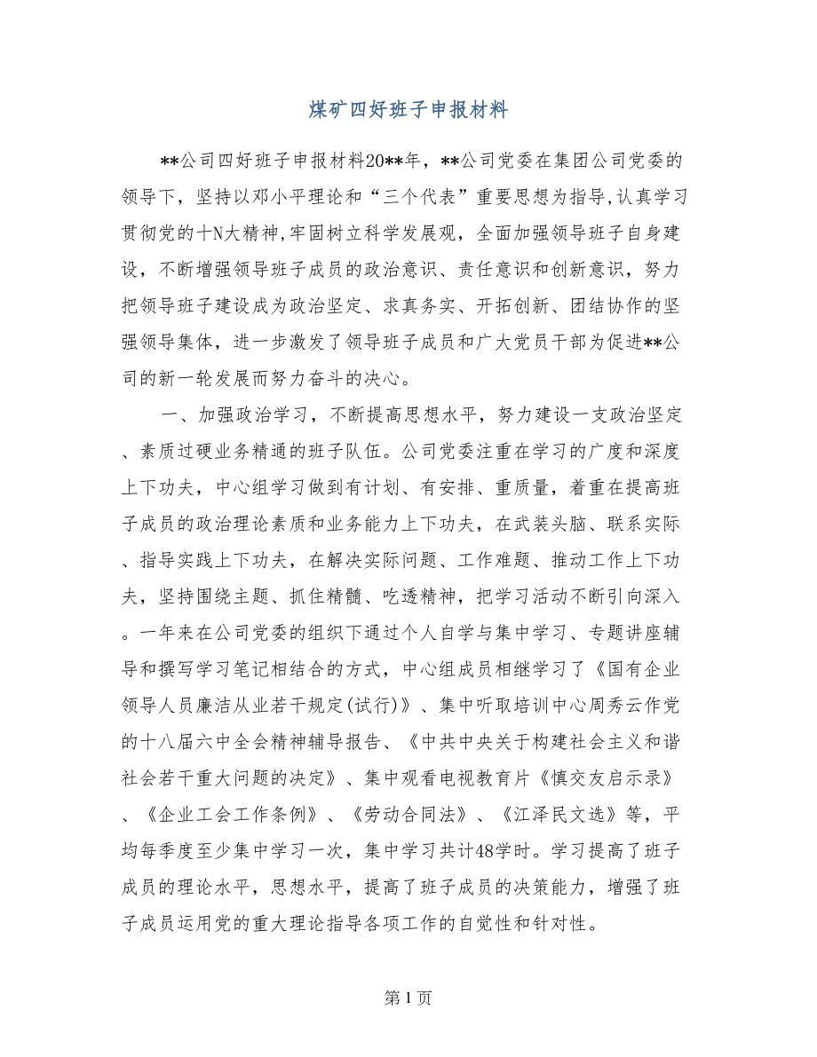 煤矿四好班子申报材料_第1页