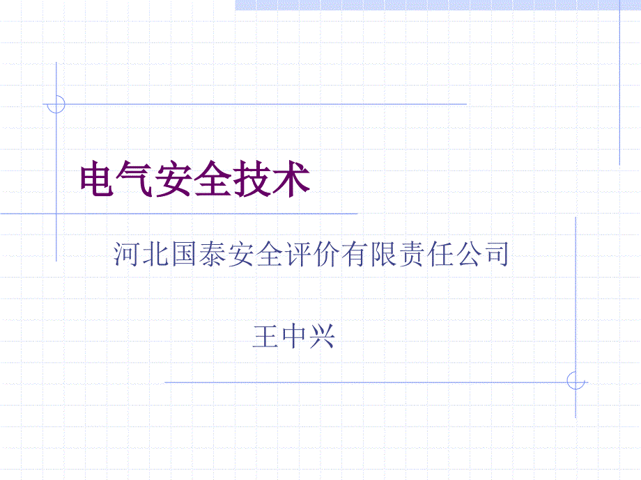 冶金电气安全技术_第1页