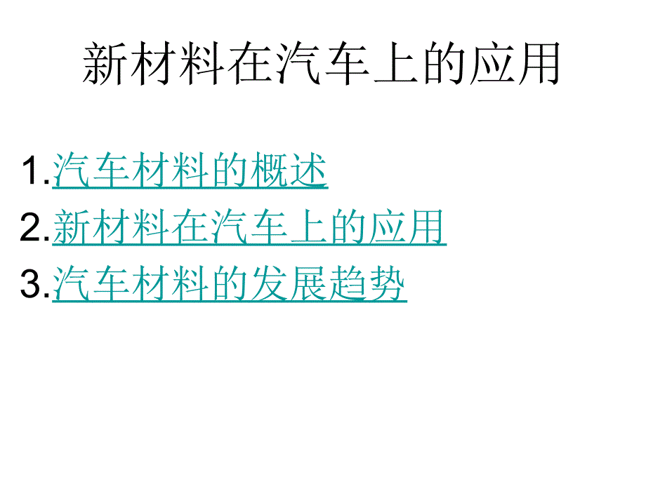 八年级物理新材料及其应用2_第2页