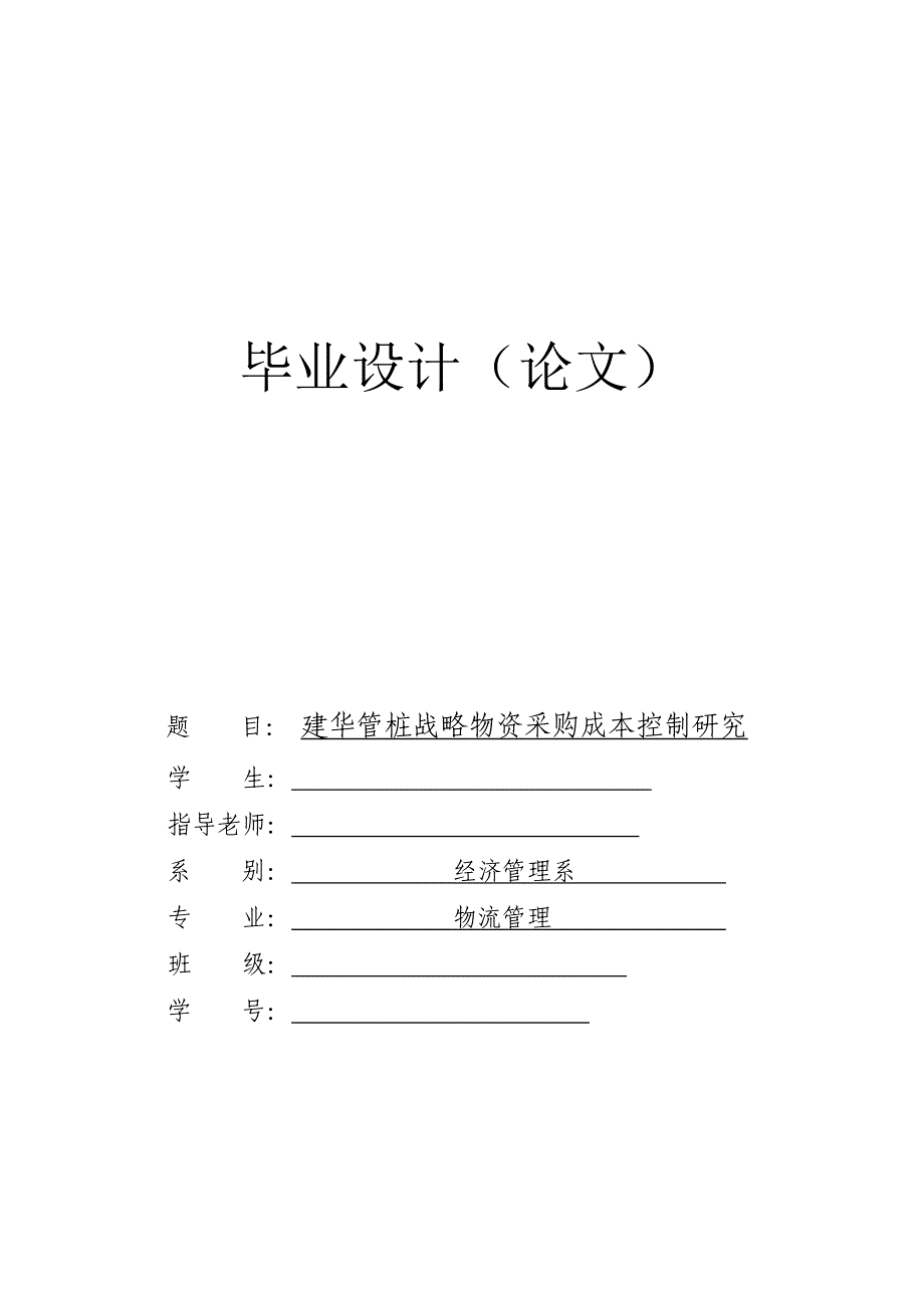 建华管桩战略物资采购成本控制研究_第1页