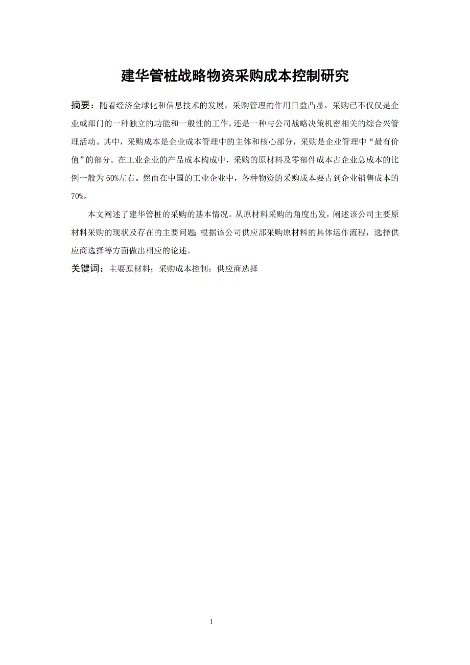 建华管桩战略物资采购成本控制研究_第2页