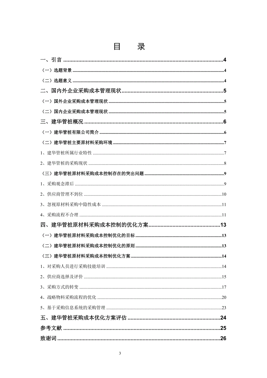 建华管桩战略物资采购成本控制研究_第4页