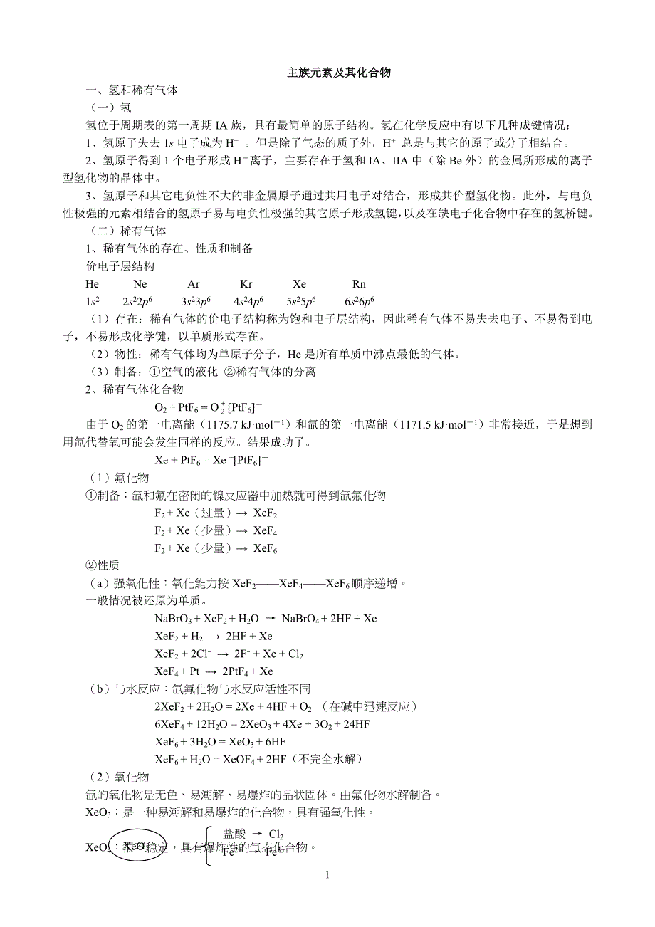 主族元素及其化合物_第1页