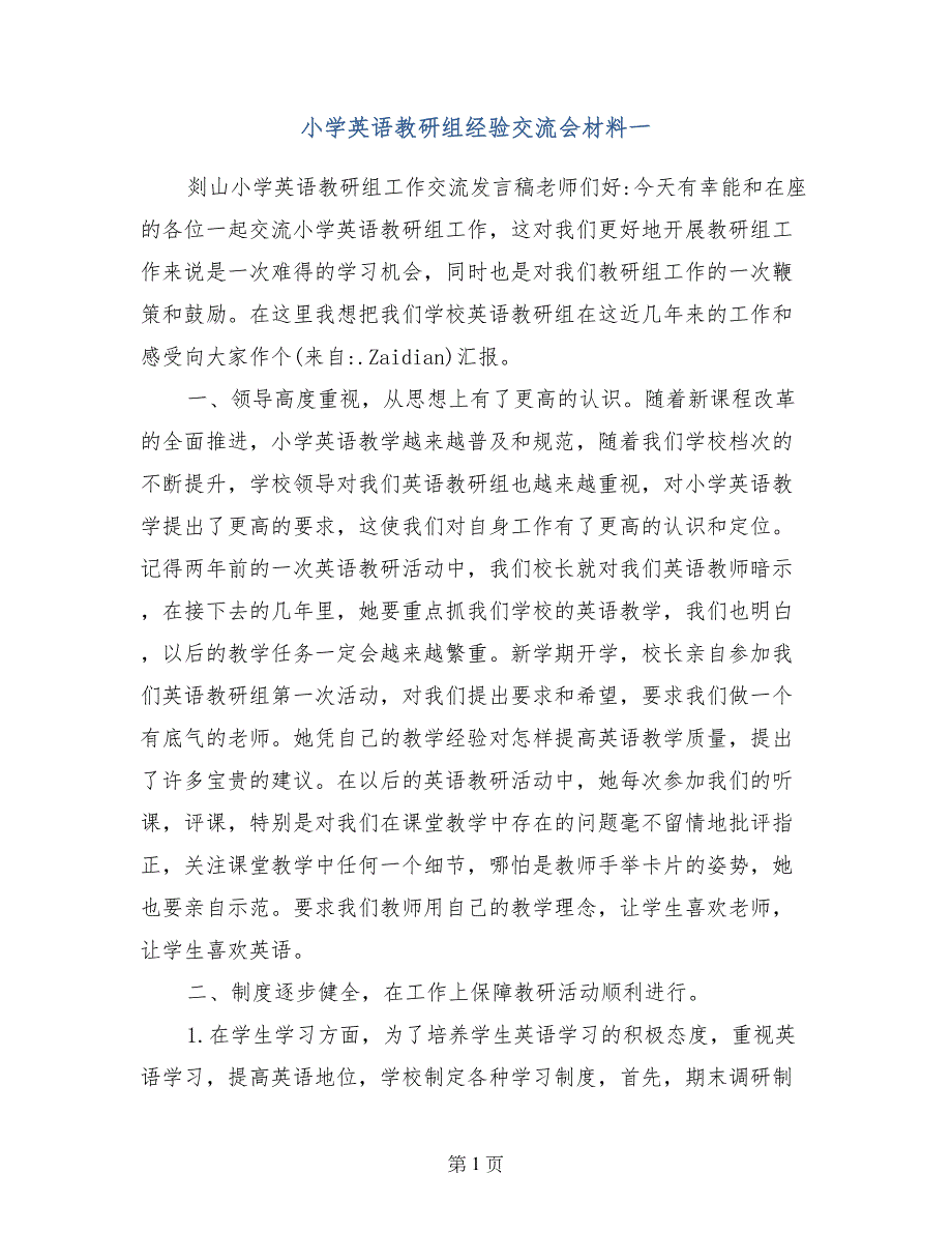 小学英语教研组经验交流会材料一_第1页