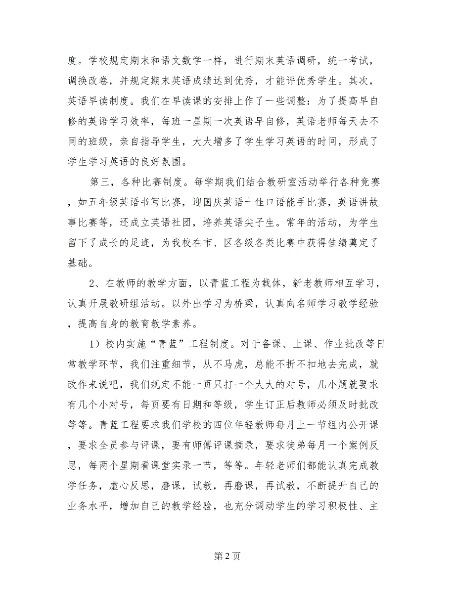 小学英语教研组经验交流会材料一_第2页