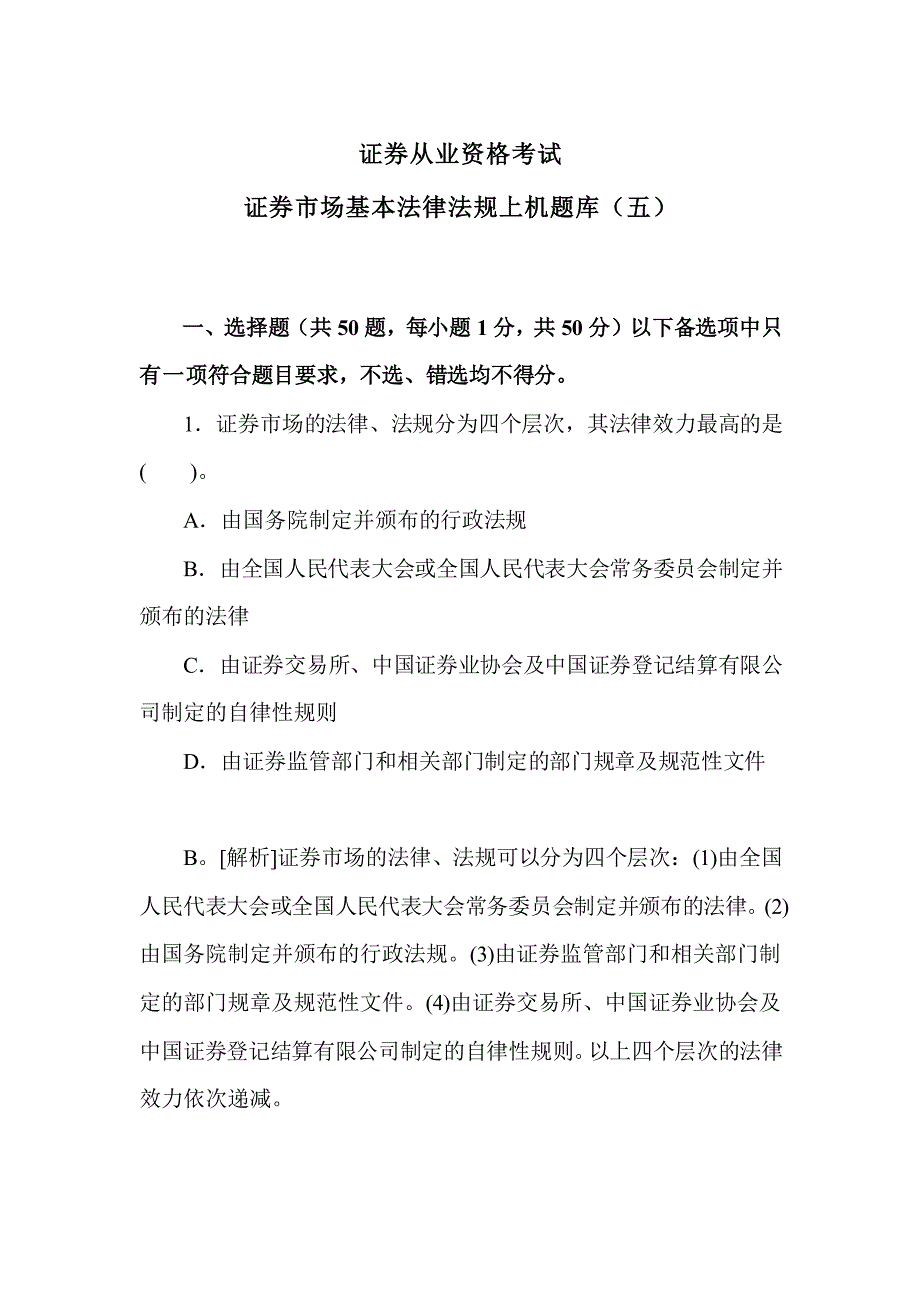 政-券法规VIP班题库(5)附带答案_第1页