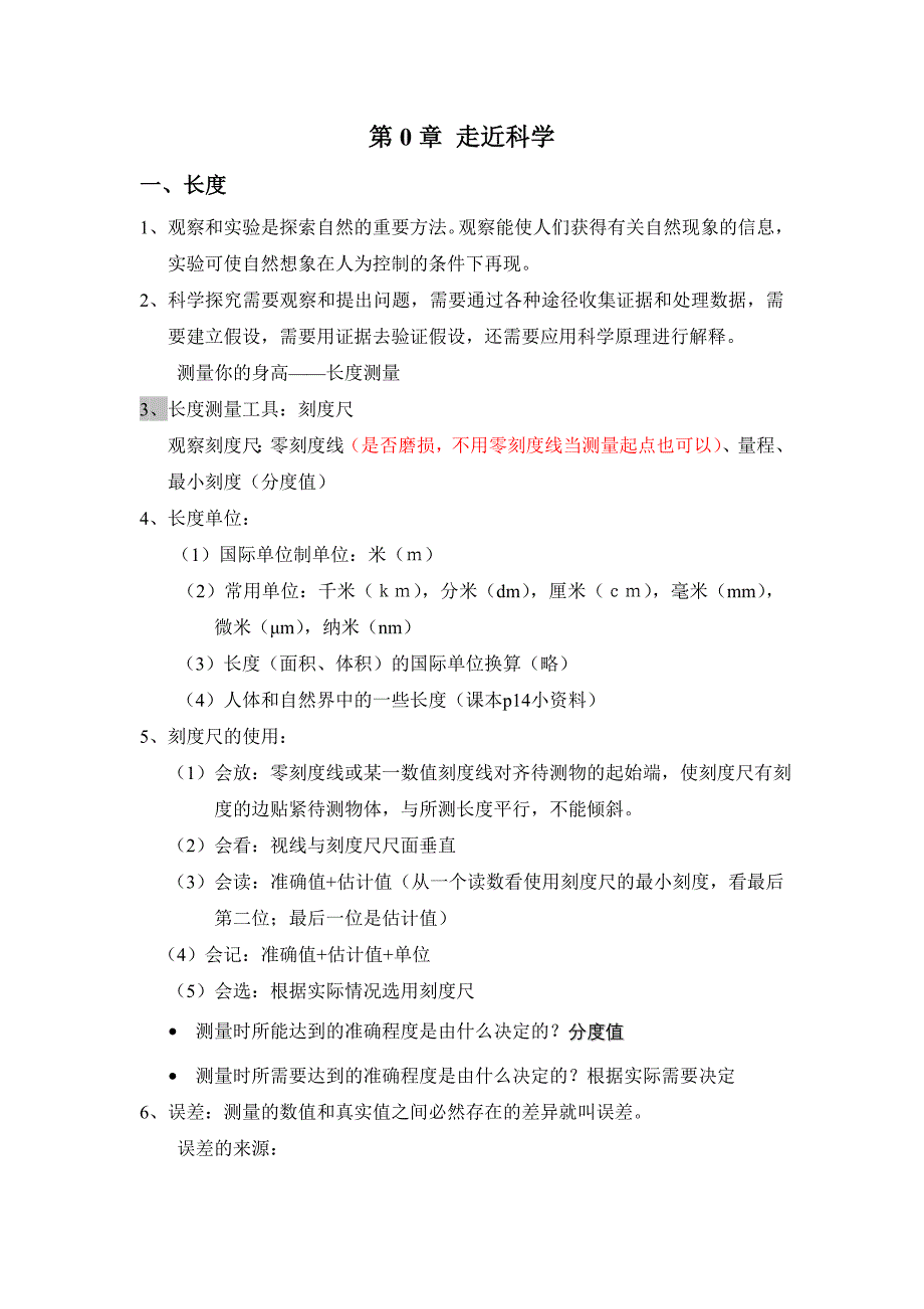 七年级上科学须记住概念_第1页