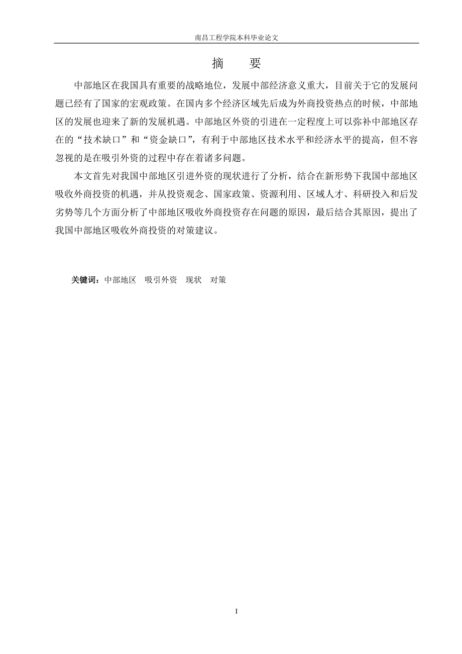 中部地区吸引外商投资的现状及对策分析_第3页