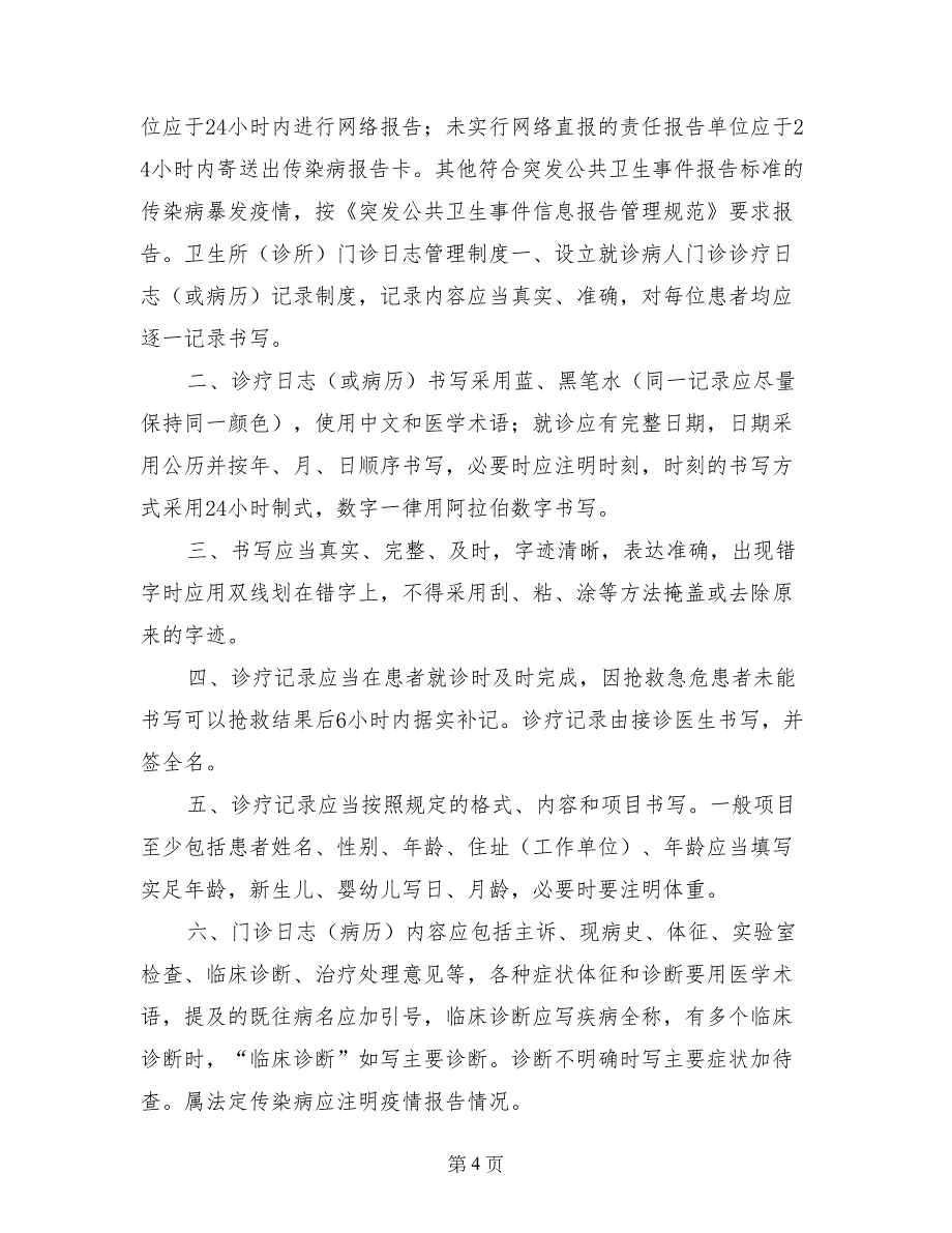 村卫生所规章制度_第4页