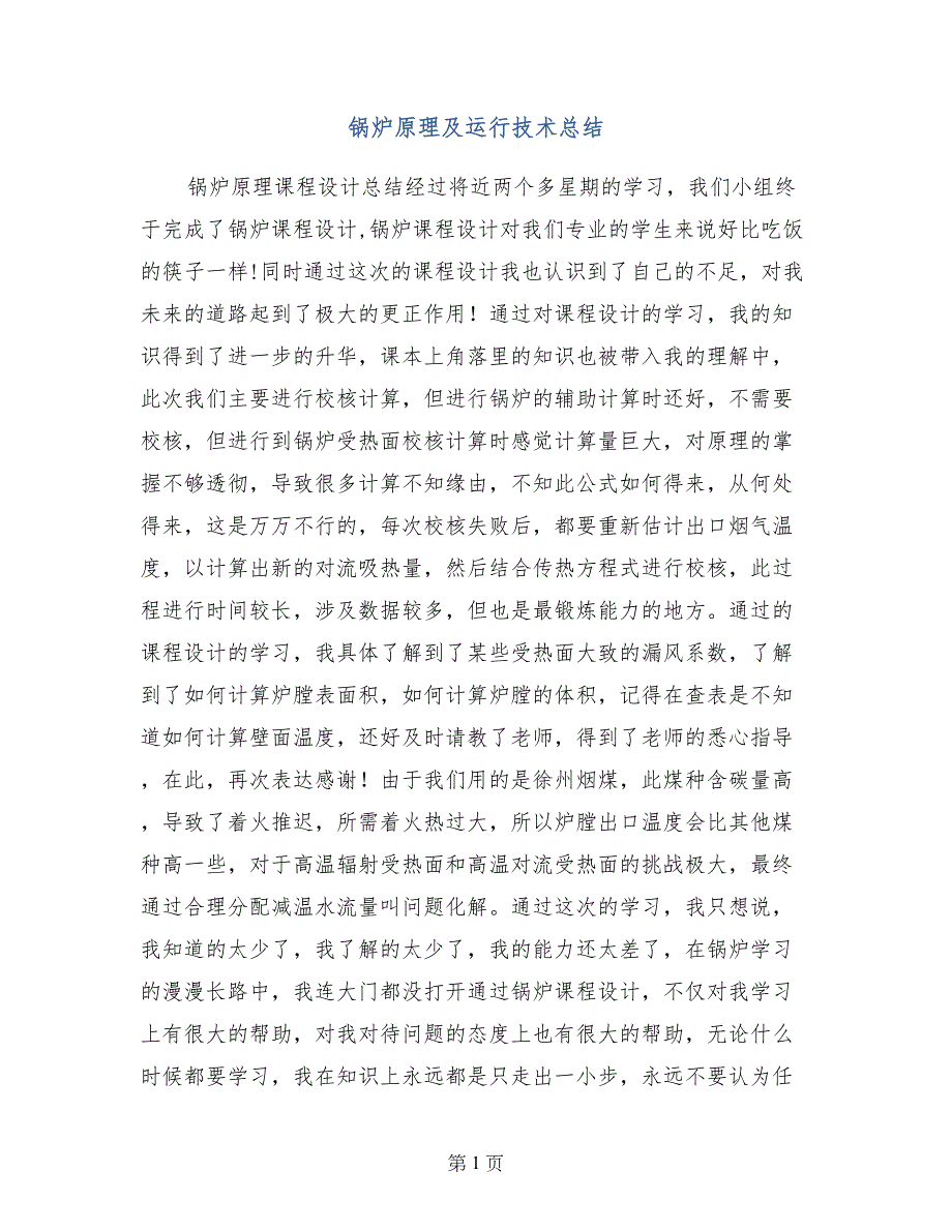 锅炉原理及运行技术总结_第1页