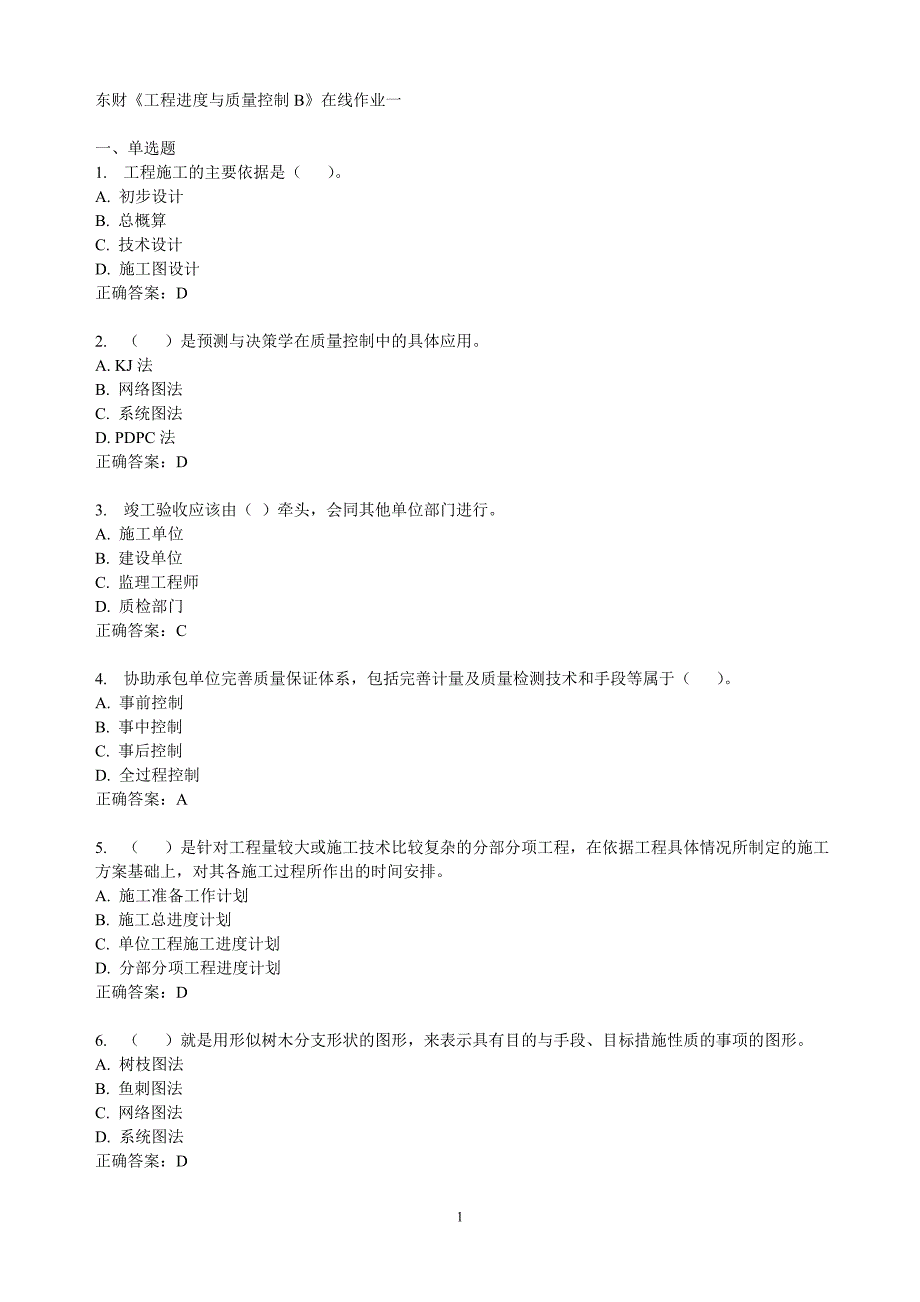 东财《工程进度与质量控制b》在线作业1-3_第1页