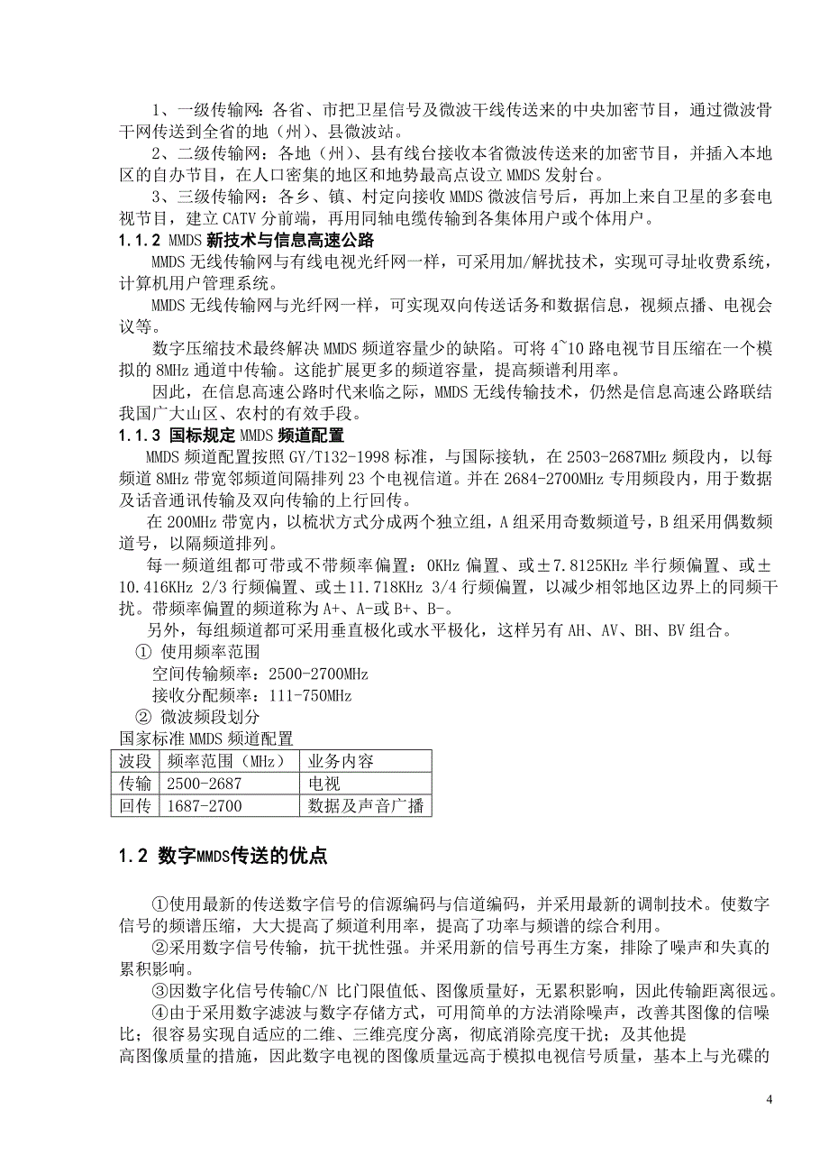 mmds中文发名叫多路微波分配系统_第4页