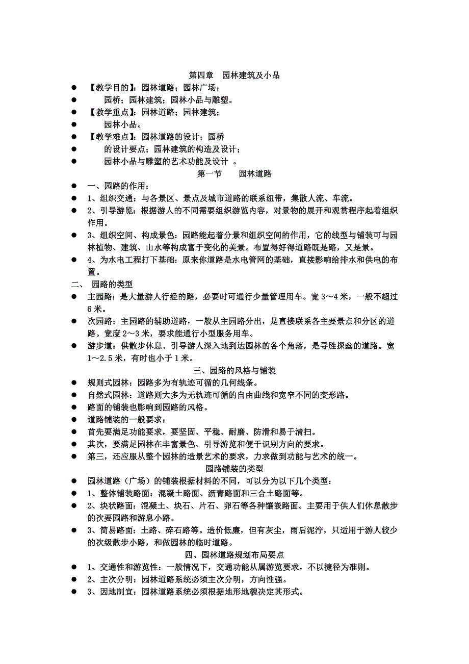 海南大学园林艺术概论 第四章 园林建筑及小品_第1页