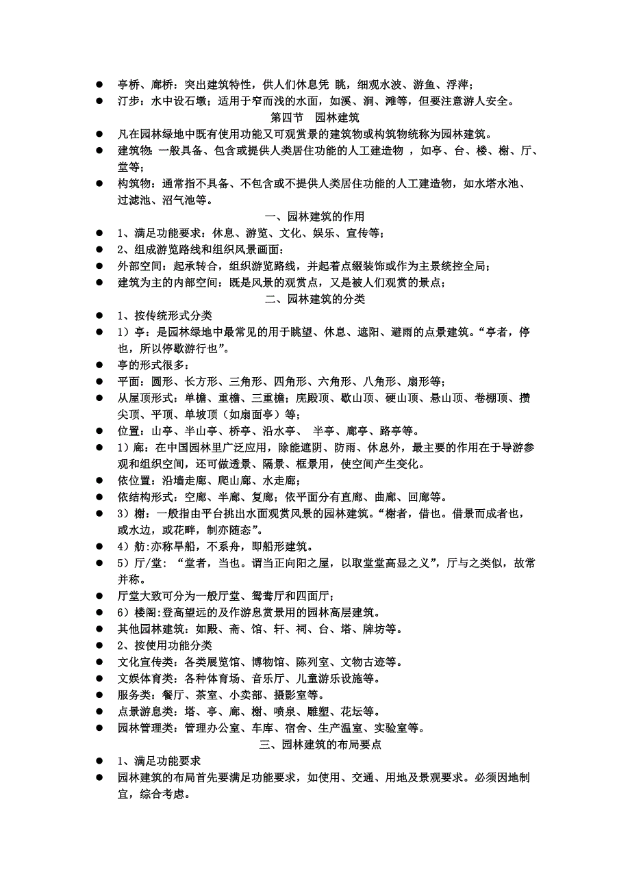 海南大学园林艺术概论 第四章 园林建筑及小品_第4页