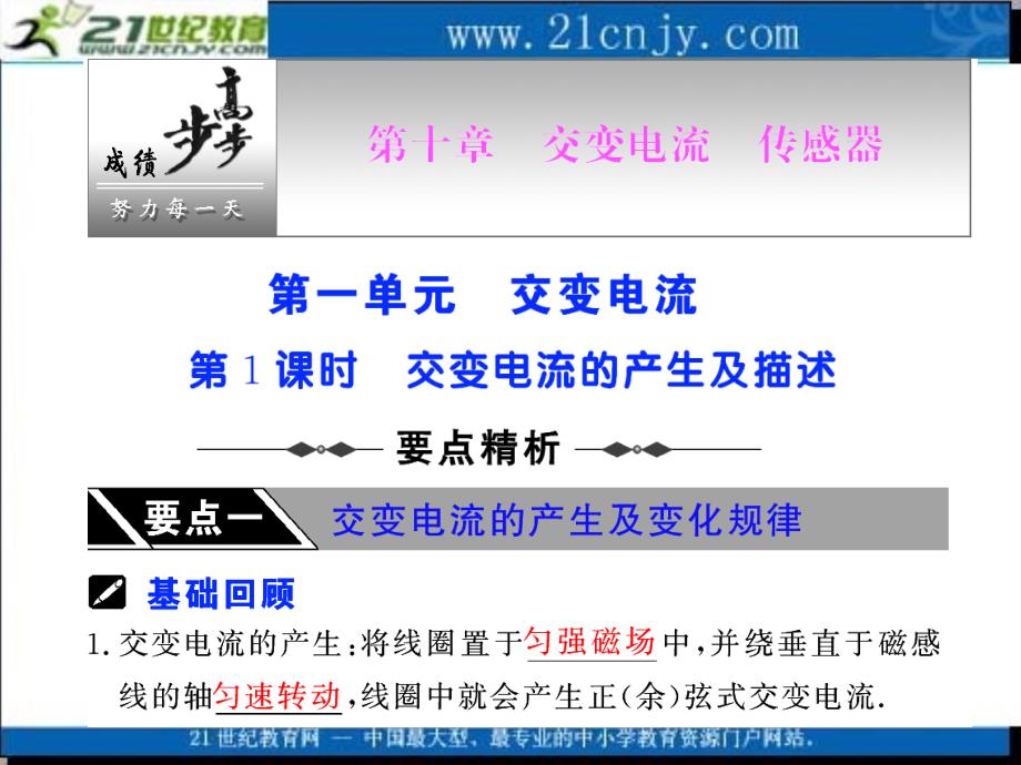 （新课标）2010届步步高（人教版）高考物理第一轮复习课件：第十章 交变电流 传感器 第1课时 交变电流的产生及描述 （31张PPT）_第1页