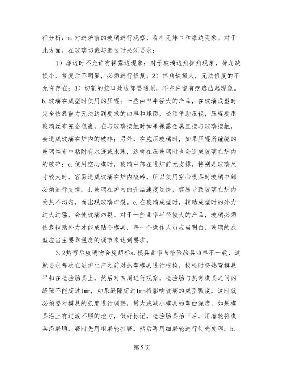 热弯玻璃自爆分析和整改措施_第5页